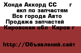 Хонда Аккорд СС7 1994г F20Z1 акп по запчастям - Все города Авто » Продажа запчастей   . Кировская обл.,Киров г.